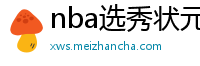 nba选秀状元